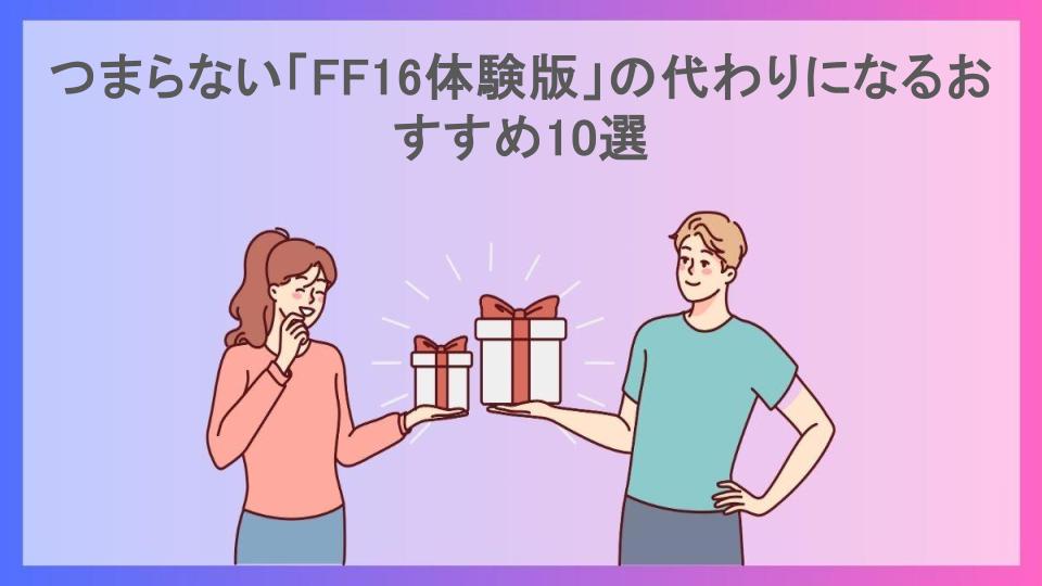 つまらない「FF16体験版」の代わりになるおすすめ10選